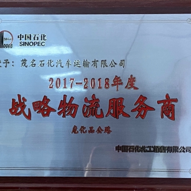 中石化化銷(xiāo)戰(zhàn)略物流服務(wù)商