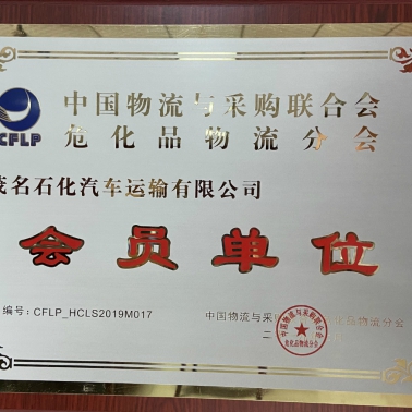 中國(guó)物流采購(gòu)?；肺锪鞣謺?huì) 會(huì)員單位